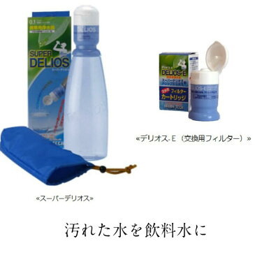 スーパーデリオス 交換用フィルターカートリッジ 付きセット 水 携帯用浄水器 汚れた水を飲料水に アーバンテック スーパーデリオス 避難用品 地震対策 防災グッズ 非常グッズ キャンプ BBQ グランピング アウトドア