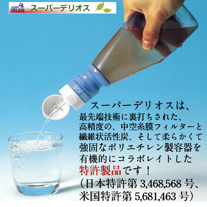 スーパーデリオス 交換用フィルターカートリッジ 付きセット 水 携帯用浄水器 汚れた水を飲料水に アーバンテック スーパーデリオス 避難用品 地震対策 防災グッズ 非常グッズ キャンプ BBQ グランピング アウトドア