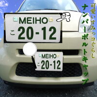 楽天市場 すみっコぐらし 車ナンバー ボルトキャップ Gu008 4種セット 外部突起 表示義務規制適合 ナンバープレート カー用品 カーグッズ すみっこ かわいい ギフト 軽自動車 とかげ ねこ ぺんぎん しろくま I7 盗難防止 プレゼント ギフト 祝い サビ防止 セレクト雑貨 Ruby 楽天市場 すみっコぐらし 車ナンバー ボルトキャップ Gu008 4種セット 外部突起 表示義務規制適合 ナンバープレート カー用品 カーグッズ すみっこ かわいい ギフト 軽自動車 とかげ ねこ ぺんぎん しろくま I7 盗難防止 プレゼント ギフト 祝い サビ防止 セレクト雑貨 Ruby