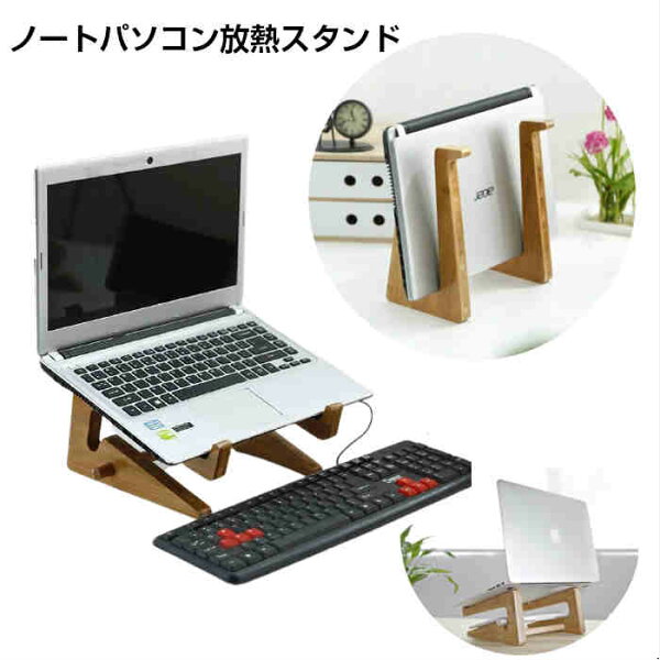 木製 パソコンスタンド みんな探してる人気モノ 木製 パソコンスタンド スマホ タブレット パソコン 木製 パソコンスタンド みんな探してる人気モノ 木製 パソコンスタンド スマホ タブレット パソコン