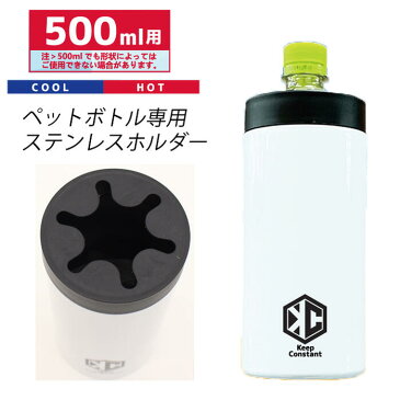 【真空ステンレスペットボトルホルダー】 ペットボトルホルダー 暖かい 冷たい 保冷 保温 500ml ペットボトル アウトドア スポーツ オフィス 簡単 便利 飲み物 ステンレス ペットボトルカバー ホット コーヒー お茶 水 通勤 通学 温める クリスマス ギフト リュック 在宅勤務