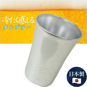 日本製 タンブラー 480cc 割れない 軽い 冷える ビール 焼酎 冷伝導 キャンプ アウトドア コップ グラス ビールグラス キッチン 食器 生活雑貨 プレゼント ギフト 父の日 敬老の日 贈り物 保冷 ペア 藤田金属 おしゃれ 祝い 誕生日 退職 定年 グッズ クリスマス