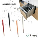 兵左衛門 食洗機対応 お箸 4色 黒 赤 グレー ピンク 送料無料 食器洗浄機 食洗 無添加漆 漆 うるし 23.5センチ 21.5センチ お箸 自宅用 プレゼ...