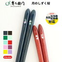 兵左衛門 食洗機対応 お箸 月のしずく桜 青 赤 こだわりの一品 日本製 食器乾燥機 食洗機対応 はし 無添加 うるし 食洗機 男性 女性 送料無料 プレゼント...