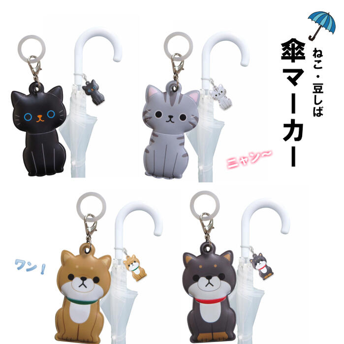 傘 マーカー 4柄 ねこ クロ アメショ 豆しば 茶 黒 カスタム チャーム アクセント オリジナル 猫 犬 いぬ 豆柴 豆シバ 梅雨 アクセサリー 雑貨 アンブレラ 雨の日 傘用 目印 対策 モチーフ 小物 盗難 防止 かわいい 雨傘 日傘 送料無料 明邦のサムネイル