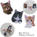 ねこ プリントマグネットクリップ 3個入り マグネット 磁石 冷蔵庫 ホワイトボード 収納 コード イヤフォン まとめる 束ねる メモ 伝言 オフィス 卓上 在...