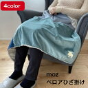 moz ベロア ひざ掛け ブランケット 防寒 節電対策 アウトドア ボア 防風 モズ スウェーデン かわいい おしゃれ 北欧 ふわふわ あったか オフィス キッ...