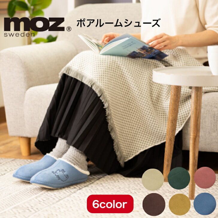 送料無料 MOZ モズ ボアルームシューズ 全6色 もこもこ スリッパ Mサイズ Lサイズ 節電対策 冷え症対策 防寒 ギフト クリスマス プレゼント メンズ レデイーズ 冷え性 水洗い清潔 北欧 スウェーデン かわいい 玄関