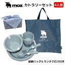moz 収納バッグ付き カトラリー セット 4人用 ランチクロス 付き お皿 お椀 コップ スプーン フォーク おしゃれ かわいい 北欧 アウトドア レジャー ピクニック 遠足 お花見 キャンプ お弁当 運動会 学校行事