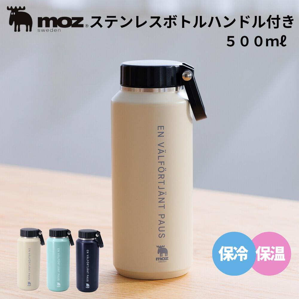 ステンレスボトル 500ml ハンドル付き 水筒 ボトル マイボトル 保温 保冷 直飲み 広口 水筒 モズ 北欧 ステンレス アウトドア おしゃれ かわいい オ...