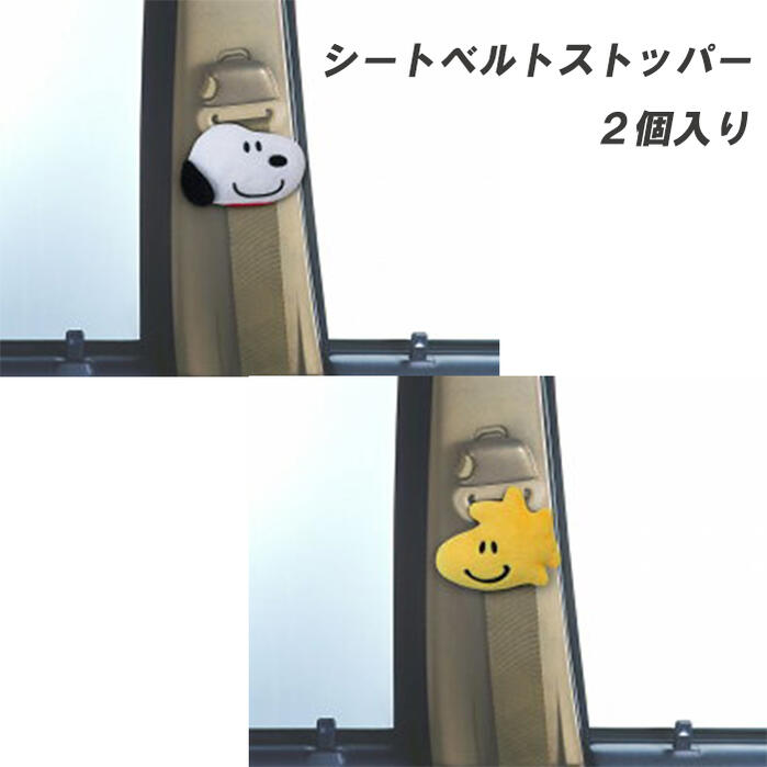 スヌーピー シートベルトストッパー