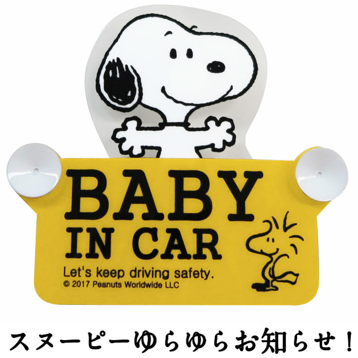 ＼21日9時59分まで10%オフクーポン発行中／SNOOPY スヌーピー スイングセーフティーサイン ベビーインカ― BABY IN CAR ベビー グッズ 赤ちゃんグッズ キャラクター トラブル防止 カー用品 スヌーピー グッズ カーグッズ かわいい ギフト