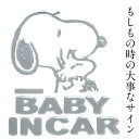 【5/1ワンダフルデーP10倍 クーポン発行中】送料無料 スヌーピーセーフティサイン エンブレムステッカー BABY IN CAR ベイビーインカ― スヌーピー ベビーインカ― シール SNOOPY 車 ステッカー 煽り防止 追突防止 カーアクセサリー プレゼント カー用品