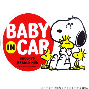 SNOOPY スヌーピー マグネット SN83 セーフティサイン ハグ【BABY IN CAR】簡単 安心 車グッズ キャラクターグッズ ベビーグッズ カー用品 グッズ ドライブ ギフト プレゼント ベイビーインカー 赤ちゃん 祝い かわいい 送料無料 明邦