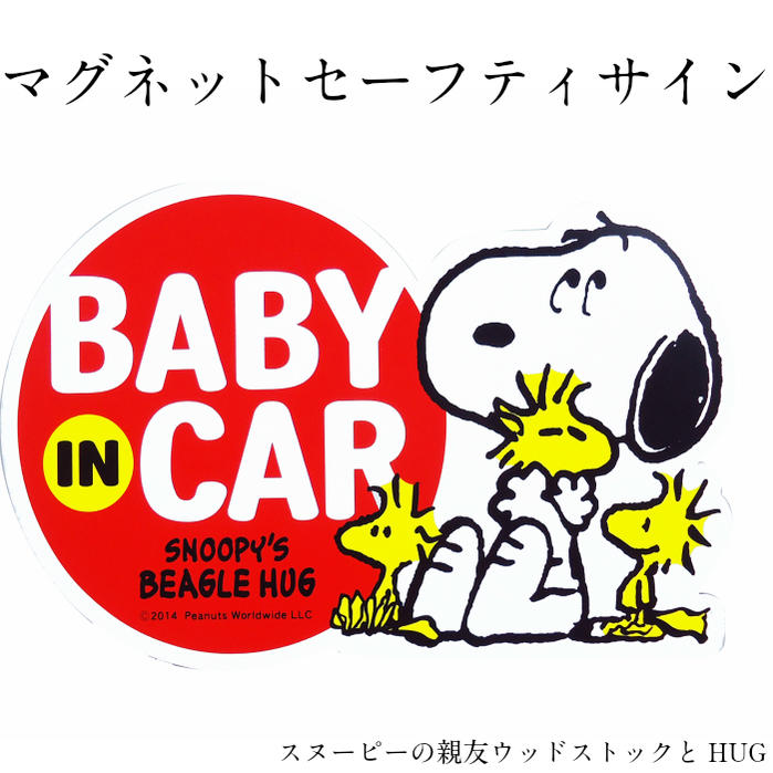 送料無料 スヌーピー マグネット セーフティサイン ハグ ベイビーインカ― ベビーインカ― SNOOPY 煽り防止 簡単 安心 車グッズ キャラクターグッズ ベビーグッズ カー用品 ドライブ プレゼント 赤ちゃん かわいい