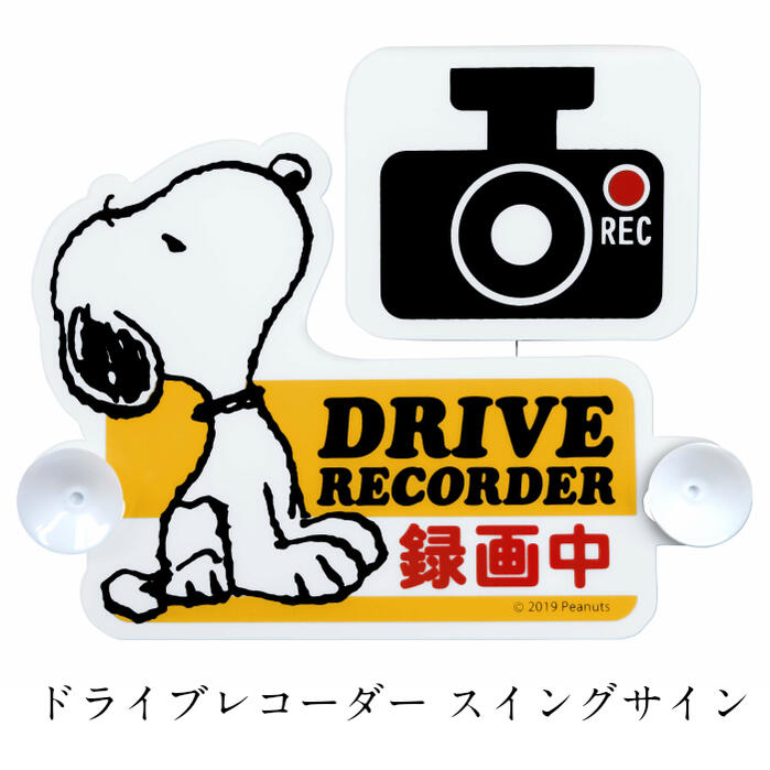 スヌーピー ドライブレコーダー スウィング 録画中 サイン ドラレコ あおり運転防止 おしゃれ かわいい スヌーピー 車用品 車アクセサリー プレゼント ギフト 盗難防止 事故防止 煽られ防止 送料無料