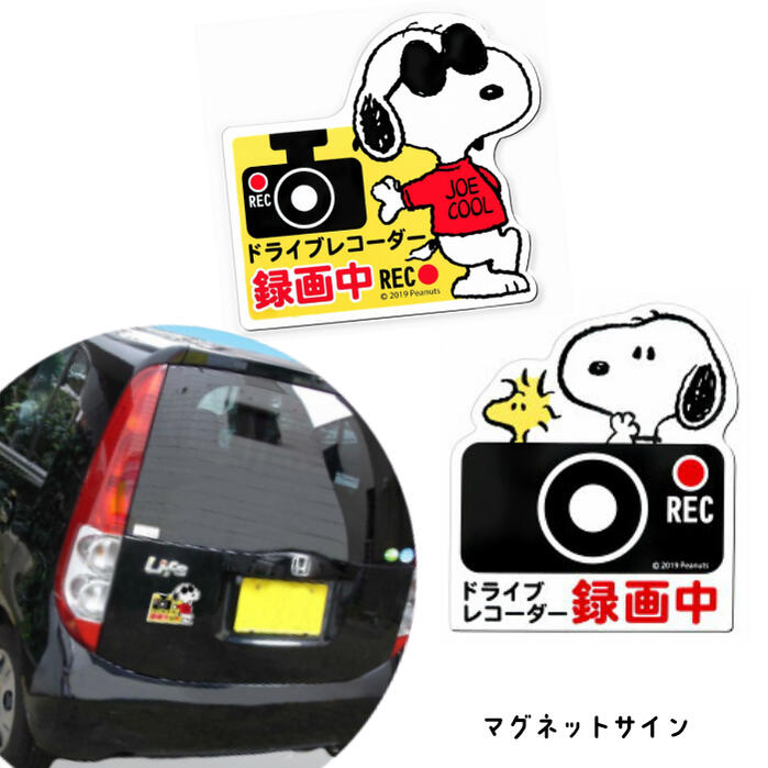 スヌーピー ドライブレコーダー マグネットサイン カー用品 車 カーグッズ キャラクター サイン ドライブレコーダー マグネット 録画中 運転 通勤 ステッカー 搭載車 カメラ 撮影中 あおり 防止 車上荒らし 追突 安全運転 セキュリティ かわいい 新車 送料無料