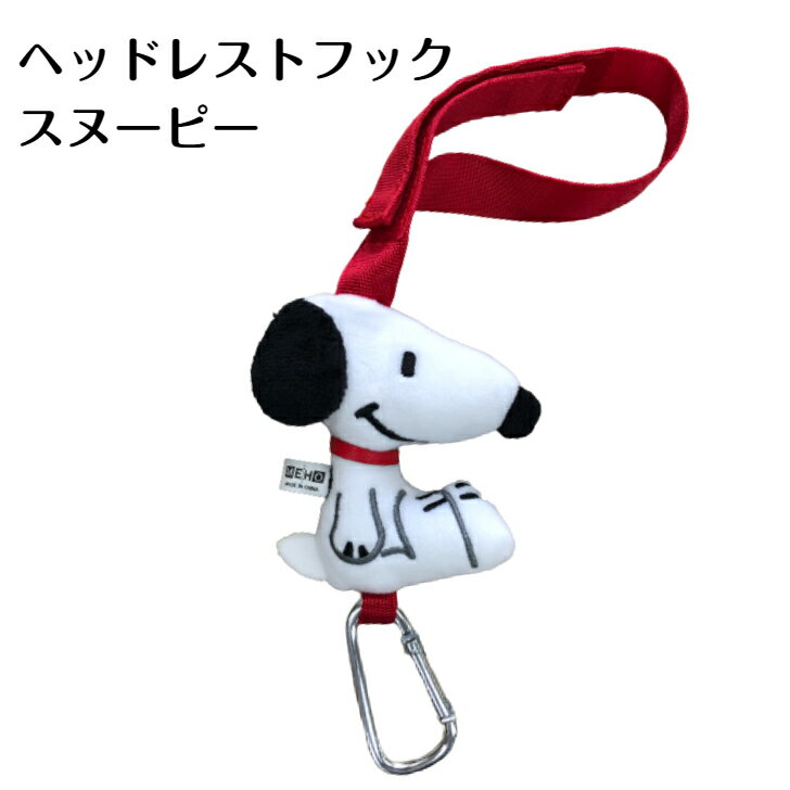【BLACK FRIDAY 50%オフクーポン対象商品】カーフック スヌーピー フック 明邦 おしゃれ かわいい カー用品 車 アクセサリー カーグッズ キャラ...