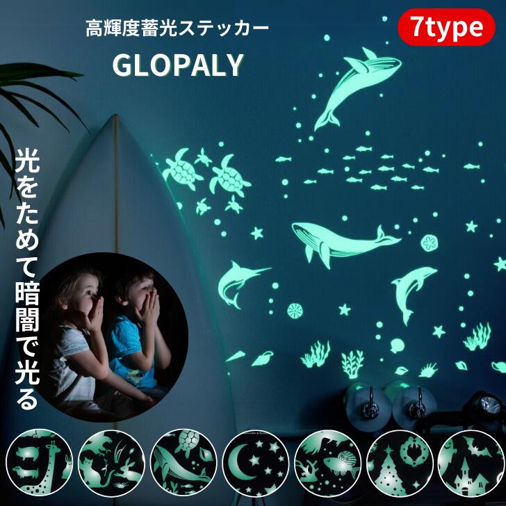 ＼21日9時59分まで10%オフクーポン発行中／GLOPLAY 蓄光ステッカー 星 スター アニマル 動物 魚 暗闇で光る 夜光ステ…