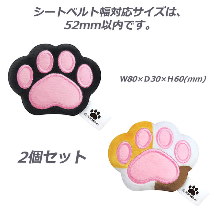 商品到着後 商品レビューを書いてクーポンプレゼント 完売した商品はページを削除する場合がございます ご了承ください ふわふわ 肉球 シートベルトストッパー Me219 2個入り 車用品 カー用品 カーグッズ カーアクセサリー 締め付け 軽減 ドライブ 長距離運転 通勤 ねこ