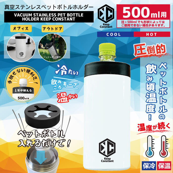 【真空ステンレスペットボトルホルダー】 ペットボトルホルダー 暖かい 冷たい 保冷 保温 500ml ペットボトル アウトドア スポーツ オフィス 簡単 便利 飲み物 ステンレス ペットボトルカバー ホット コーヒー お茶 水 通勤 通学 温める クリスマス ギフト リュック 在宅勤務