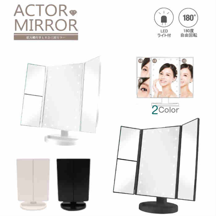 アクターミラー 【LEDライト 拡大鏡】 鏡 ミラー ブラック ホワイト USB USBケーブル 電池 乾電池式 角度調整 小物入れ アクセサリー 収納 置き場 美容 化粧 コスメ 化粧台 ドレッサー ライト付き 卓上 メイク アイライン マスカラ 明るい 光る 折りたたみ ギフト 照明