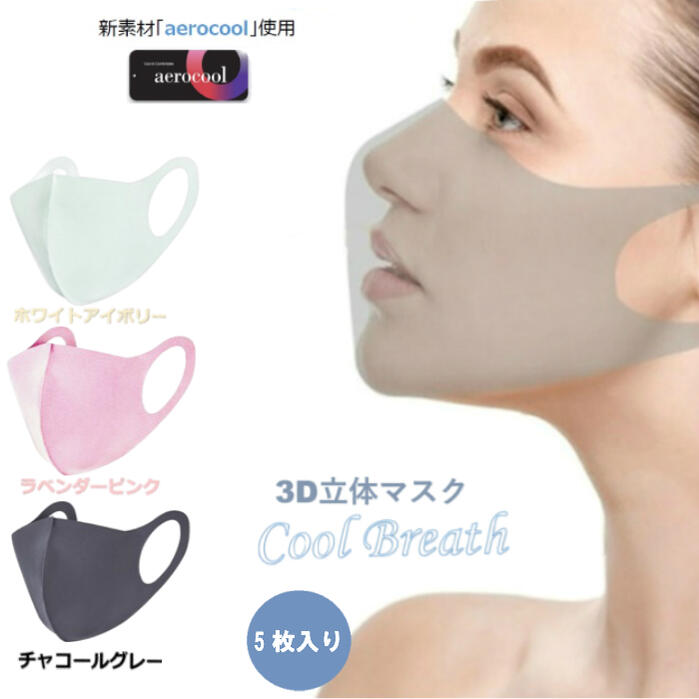 【マラソン期間P5倍+クーポン発行中】クールブレス 5枚入り 洗える マスク ピンク グレー ホワイト 接触冷感 レディース メンズ クールマスク 立体 さらさ...