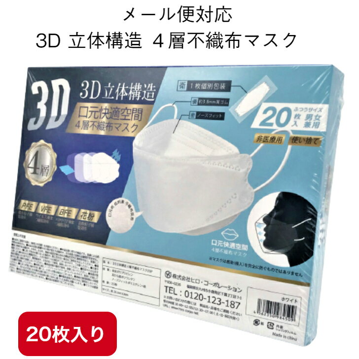 3D 立体 【4層不織布マスク 20枚入り】 メール便パッケージ ふつうサイズ 高機能 不織布マスク ホワイト 不織布 使い捨て冬用マスク 口紅が付きにくい 小顔効果 めがねが曇りにくい 20枚 送料無料のサムネイル