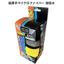 超厚手マイクロファイバー 激吸水 速乾 厚手 マイクロファイバータオル クロス 洗車 車 キッチンクロス 多機能 イエロー グレー ヒロコーポレーション 40×...
