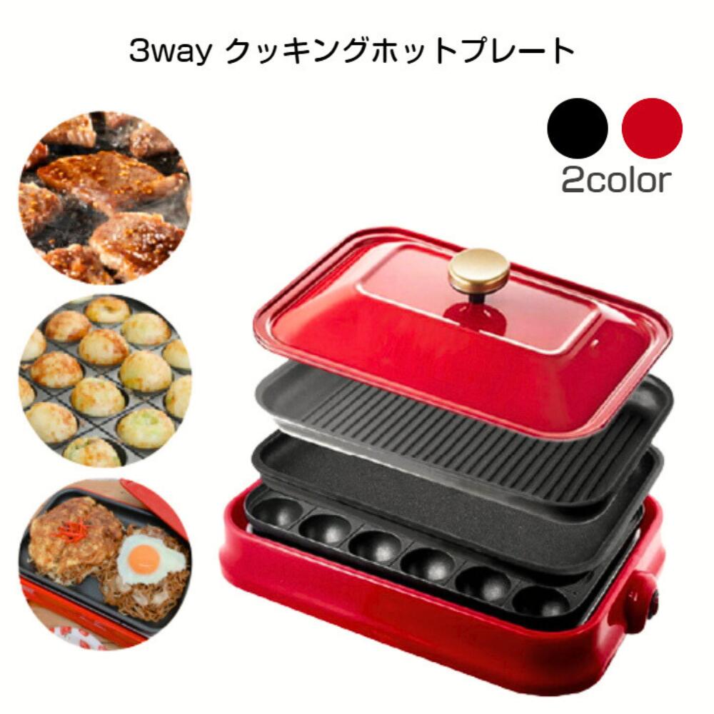 3way クッキング ホットプレート 3wayホットプレート 1人用 2～3人用 ブラック 焼肉 た ...