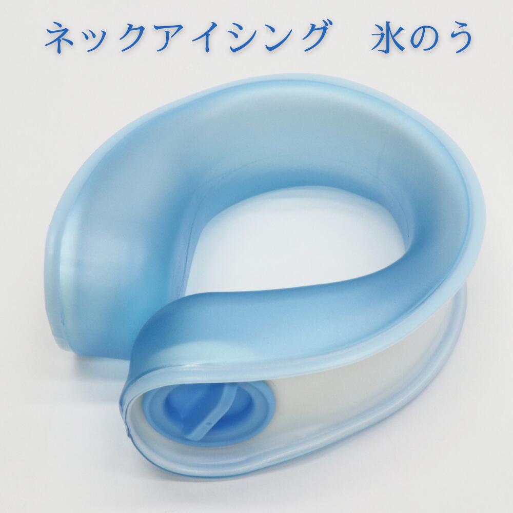 【大感謝祭P5倍+クーポン発行中】ネックアイシング 氷のう クーラー 冷たい クールリング クールネック 氷 涼しい ひんやり グッズ 熱中症 対策 暑さ対策 ...