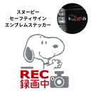 ドライブレコーダー エンブレムステッカー スヌーピー セイフティサイン シール ファミリーカー コンパクトカー SUV パソコン PC ママ パパ セイフティド...
