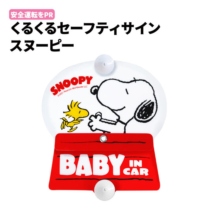 くるくる セーフティサイン スヌーピー SN239 安全運転 セイフティドライブ ベビー 赤ちゃん チャイルド 子供 乳児 幼児 ギフト プレゼント 初心者 ペーパードライバー ファミリーカー 軽自動車 SUV ママ パパ