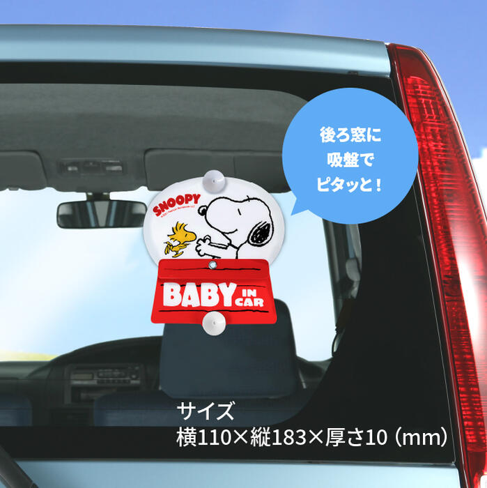 くるくる セーフティサイン スヌーピー SN239 安全運転 セイフティドライブ ベビー 赤ちゃん チャイルド 子供 乳児 幼児 ギフト プレゼント 初心者 ペーパードライバー ファミリーカー 軽自動車 SUV ママ パパ