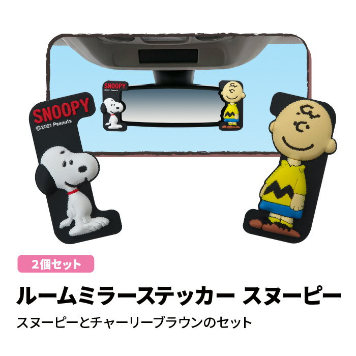 ＼18日市場の日 ポイントアップ+10%オフクーポン発行中／ルームミラーステッカー スヌーピー グッズ チャーリーブラウン SNOOPY 明邦 車用品 カー用品 カーグッズ カーアクセサリー 車 レディース ミラー キャラクター グッズ デコ プレゼント 祝い 贈り物