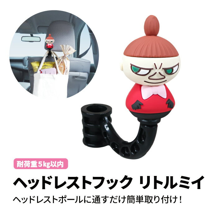《マラソン期間ポイント5倍+クーポン発行中》ヘッドレストフック リトルミィ ムーミン 明邦 車用品 カー用品 カーグッズ カーアクセサリー 車 レディース かわいい キャラクター グッズ おしゃれ 買い物袋 ギフト プレゼント 祝い 贈り物 新生活のサムネイル