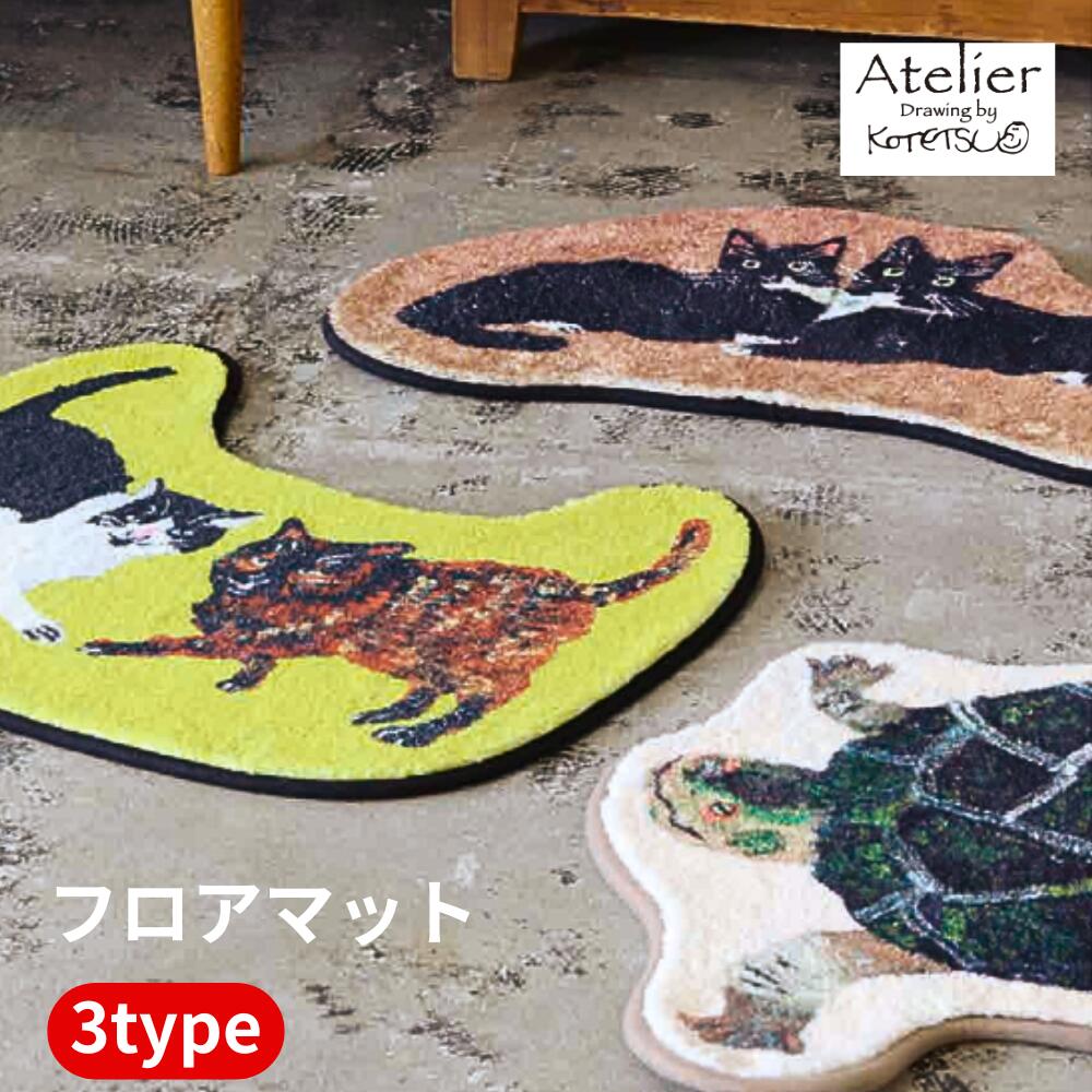 【マラソン期間P5倍+クーポン発行中】フロアマット (3タイプ) Atelier KOTETSU アトリエコテツ ねこ 黒猫 かめ かわいい スベリ止め加工 玄...