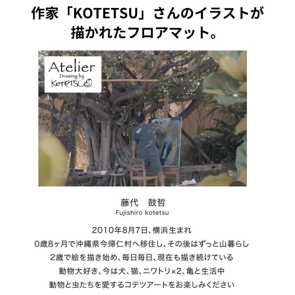 【マラソン期間P5倍+クーポン発行中】フロアマット (3タイプ) Atelier KOTETSU アトリエコテツ ねこ 黒猫 かめ かわいい スベリ止め加工 玄関マット 玄関ラグ ラグ おしゃれ クレエ ふかふか マット プレゼント 2