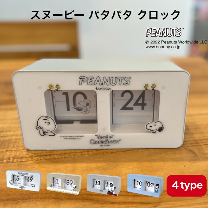スヌーピー パタパタクロック 公式ライセンス商品 6か月保証 クリスマス プレゼント SNOOPY 数字めくり 置き時計 電池式 時計 グレー ピンク ブルー ベージュ フリップ インテリア モダン レトロ 卓上 送料無料のサムネイル
