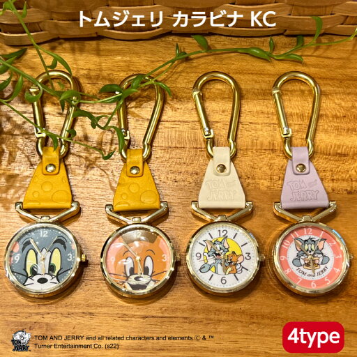 トムジェリ カラビナ KC 時計 トムとジェリー ハンドウォッチ キーホルダー ハングウォッチ おしゃれ かわいい プレゼント グレー ブラウン ホワイト パープル ギフト 【 1年保証 】 トムジェリ カラビナ KC 時計 トムとジェリー ハンドウォッチ キーホルダー ハングウォッチ おしゃれ かわいい プレゼント グレー ブラウン ホワイト パープル ギフト 【 1年保証 】