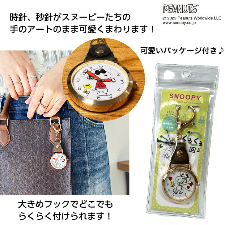 スヌーピー ローリングハンド KC 時計 PEANUTS ハンドウォッチ ピーナッツ キーホルダー 吊り下げ ハングウォッチ おしゃれ かわいい ベージュ ピンク ブラウン プレゼント 【 1年保証 】