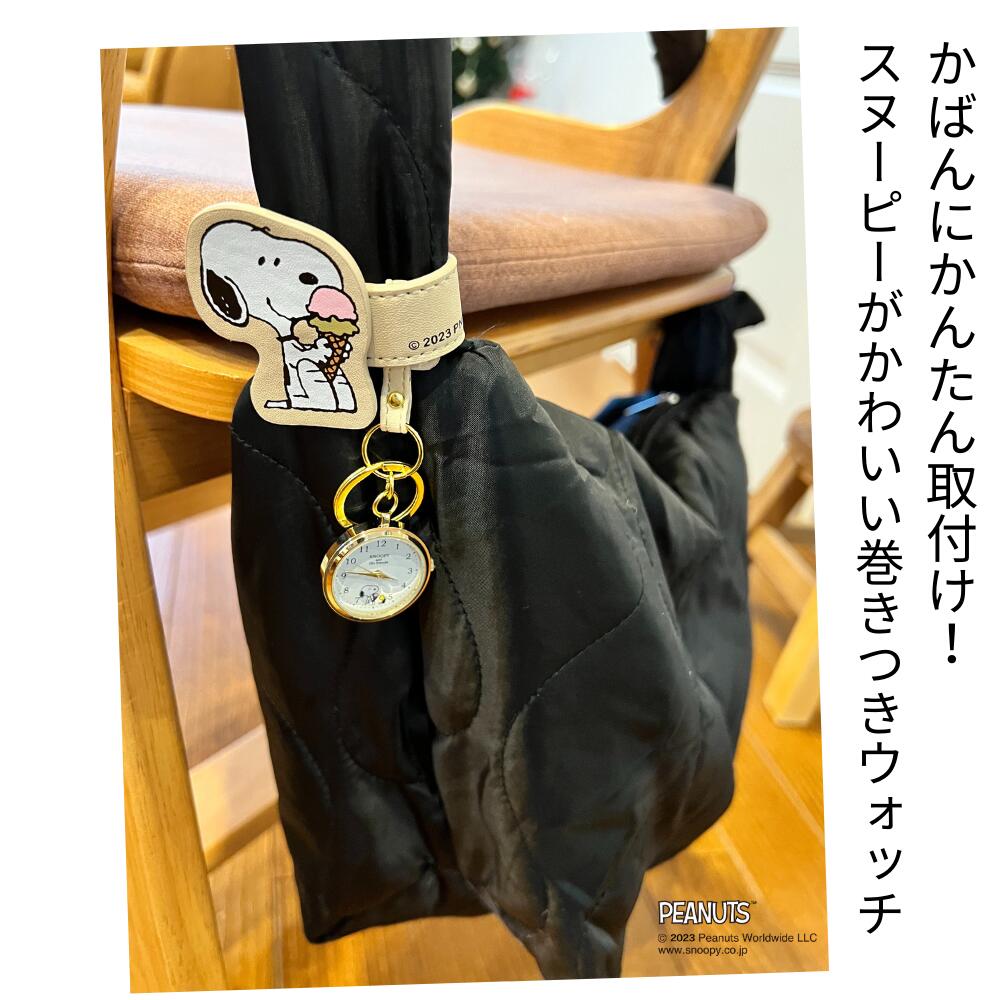 スヌーピー 巻きつき KC 時計 ウォッチ PEANUTS 公式ライセンス商品 ハンドウォッチ 懐中時計 チャーム キャラクター キーホルダー プレゼント おしゃれ かわいい ギフト 【 1年保証 】