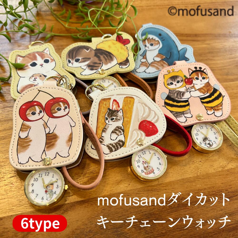 モフサンド mofusand ダイカット キー