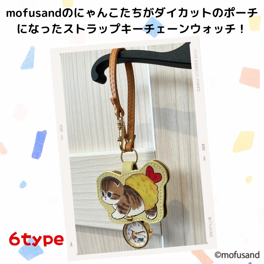 【お買い物マラソン期間4％オフクーポン発行中】モフサンド mofusand ダイカット キーチェーン ウォッチ 公式ライセンス レディース 時計 懐中時計 ハムスターにゃん ハチにゃん サメにゃん エビにゃん かわいい プレゼント ギフト 【1年保証】