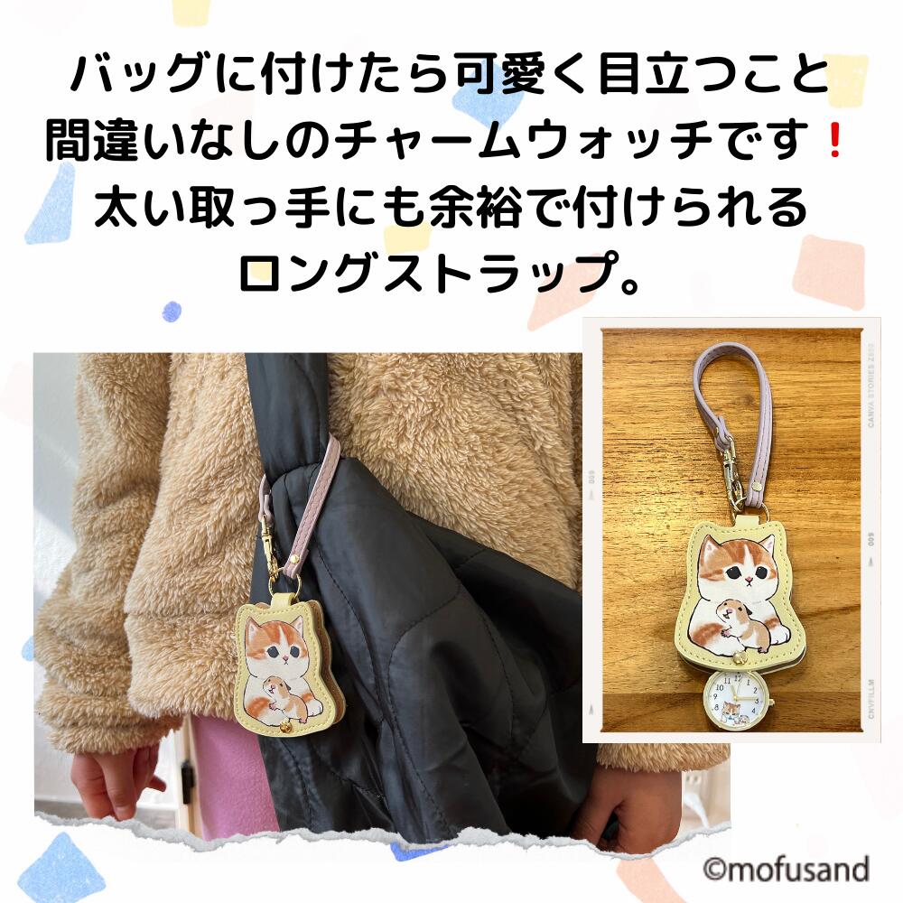 【お買い物マラソン期間4％オフクーポン発行中】モフサンド mofusand ダイカット キーチェーン ウォッチ 公式ライセンス レディース 時計 懐中時計 ハムスターにゃん ハチにゃん サメにゃん エビにゃん かわいい プレゼント ギフト 【1年保証】