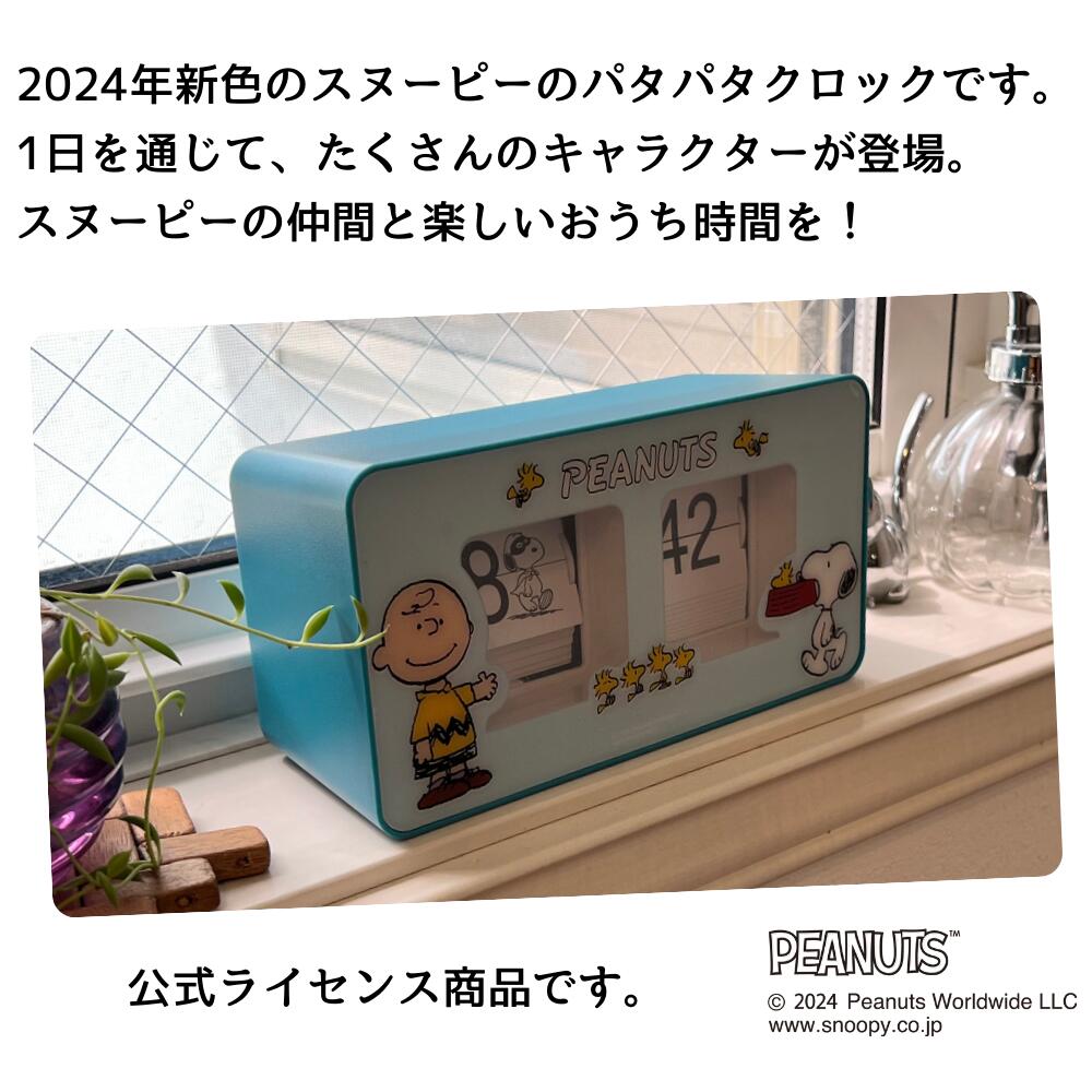 【お買い物マラソンP5倍＋クーポン発行中】スヌーピー パタパタクロック 公式ライ...
