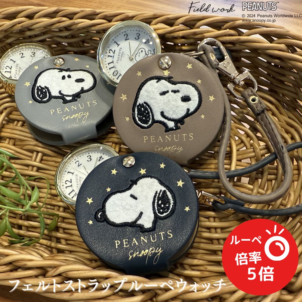 【マラソン期間P10倍+10%オフクーポン配布中】スヌーピー フェルト ストラップ ルーペ ウォッチ G 時計 PEANUTS 公式ライセンス商品 ルーペ付き ハンドウォッチ プレゼント ピーナッツ キーホルダー ハングウォッチ ホワイトデー お返し ギフト【 1年保証 】