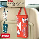 レトロティッシュケース スヌーピーグッズ 明邦 吊り下げ 車用品 カー用品 車内 ボックスティッシュカバー ボックスティッシュ入れ 後部座席 ヘッドレスト イン...