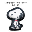 ふわふわ シートベルトカバー スヌーピー 明邦 車用品 カー用品 シートベルト ドライブ キャラクター スヌーピー グッズ 便利 締め付け軽減 快適 ベルト 調...