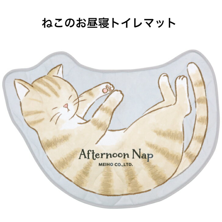 【楽天スーパーSALE 50%off】ねこのお昼寝トイレマット トイレタリー ねこ トイレグッズ トイレ マット キャットトイレ用品 あったかい インテリア 生...